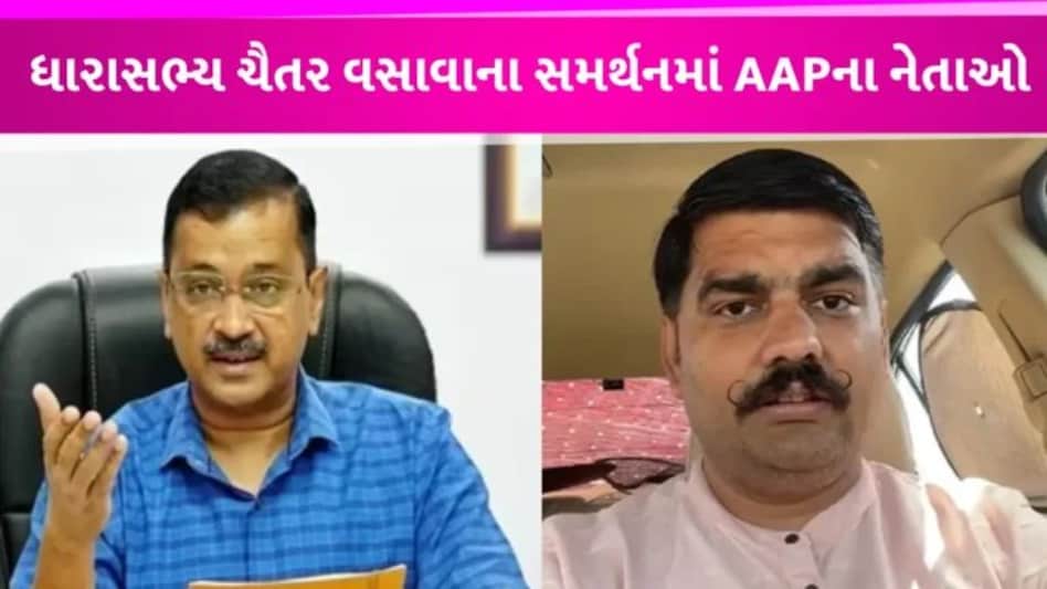 ‘ભાજપે ક્યારેય આદિવાસીઓેને નથી આવવા દીધા આગળ’, ચૈતર વસાવાના સપોર્ટમાં ઉતર્યા AAPના નેતાઓ gujarattak