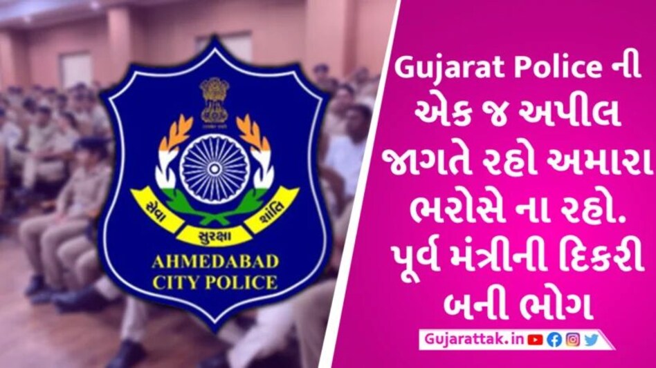 Ahmedabad માં પૂર્વમંત્રીની દિકરી અને પૂર્વ MLA ની બહેનનો અછોડો તુટ્યો Ashok Bhatt's Daughter