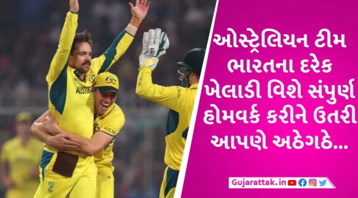 INDvsAUS: ઓસ્ટ્રેલિયા પુરા હોમવર્ક સાથે ઉતર્યું અને આપણે નં.1 ના ફાંકા સાથે… Australia win world Cup 2023