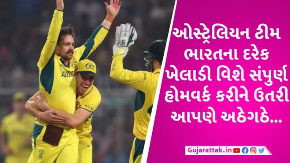 INDvsAUS: ઓસ્ટ્રેલિયા પુરા હોમવર્ક સાથે ઉતર્યું અને આપણે નં.1 ના ફાંકા સાથે… Australia win world Cup 2023