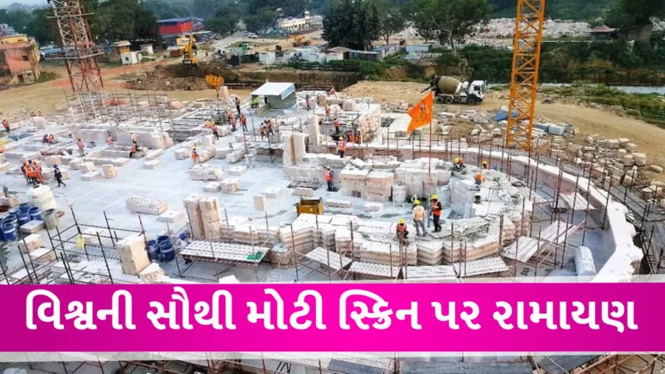Ram Mandir News: અયોધ્યામાં વિશ્વની સૌથી મોટી સ્ક્રિન પર રામાયણ દેખાડાશે Ayodhya ram mandir world's Bigest Screen