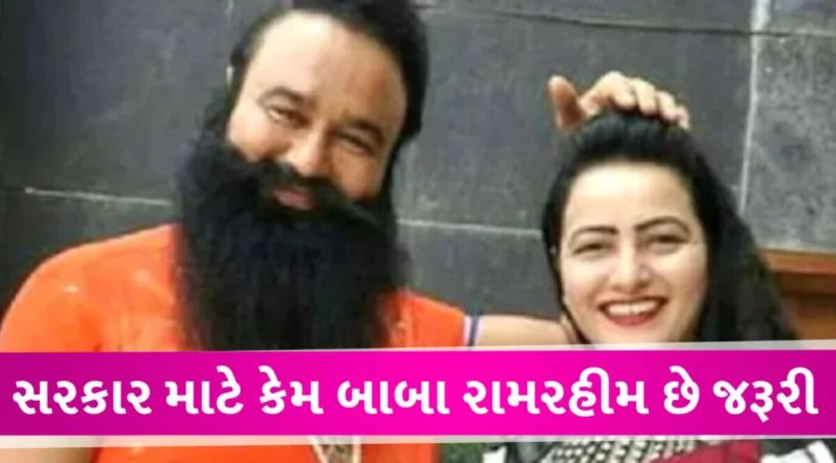 Ram Rahim પર કોણ કરી રહ્યું છે આટલી રહેમ? શું છે પેરોલ માટેના નિયમો અને સરકારનો તેમાં શું રોલ હોય છે gujarattak