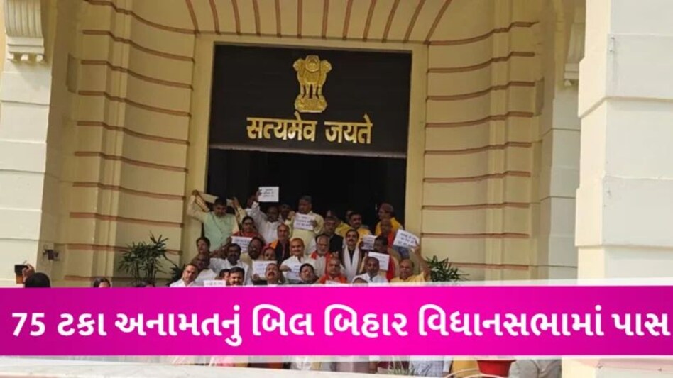 Bihar વિધાનસભામાં અનામત સંશોધન બિલ પાસ, 75 ટકા અનામત આપનારું પ્રથમ રાજ્ય બનશે ! Bihar Reservation Bill