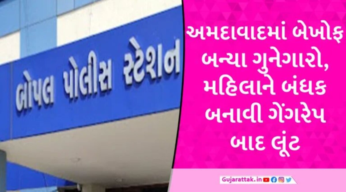 AHMEDABAD માં ચકચાર: મહિલા સિક્યુરિટીને બંધક બનાવીને લૂંટ વિથ ગેંગરેપ Bopal Police case