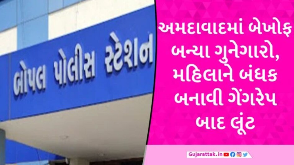 AHMEDABAD માં ચકચાર: મહિલા સિક્યુરિટીને બંધક બનાવીને લૂંટ વિથ ગેંગરેપ Bopal Police case