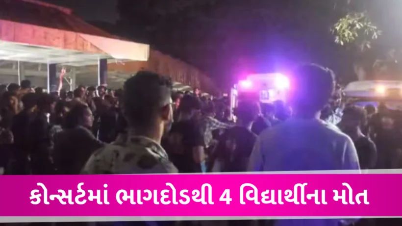 કોચ્ચિની CUSAT યુનિવર્સિટીમાં મ્યુઝીક કોન્સર્ટમાં ભાગદોડ, 4 વિદ્યાર્થીઓનાં મોત CUSAT University