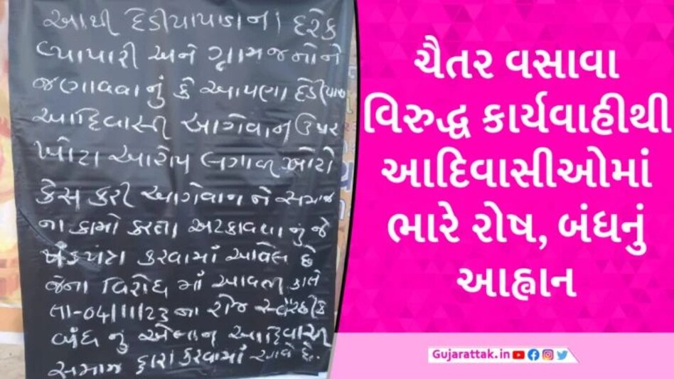 AAP ના ધારાસભ્ય ચૈતર વસાવા વિરુદ્ધ ફરિયાદ મામલે ડેડિયાપાડા બંધનું આહ્વાન Dediyapada bandh