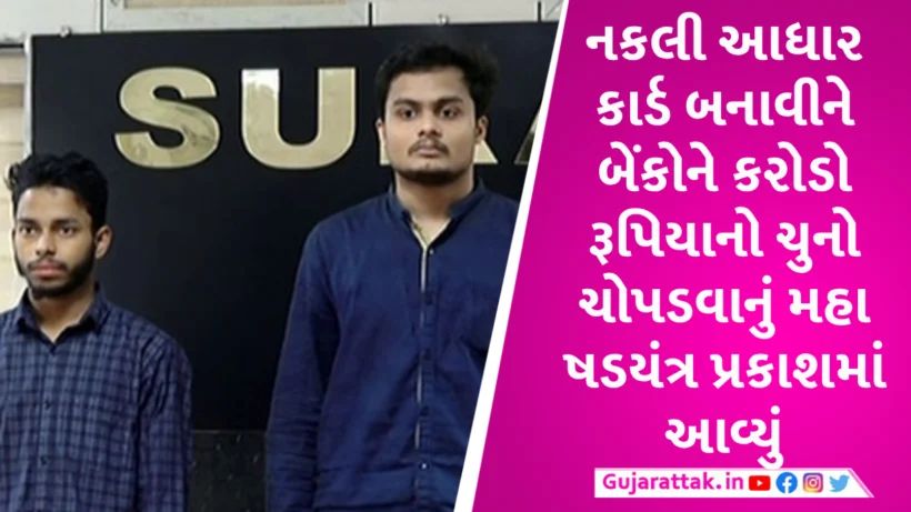 Surat માં નકલી આધારકાર્ડના આધારે બેંકોને કરોડોનો ચુંનો ચોપડવાનું કૌભાંડ Duplicate Medicine scam