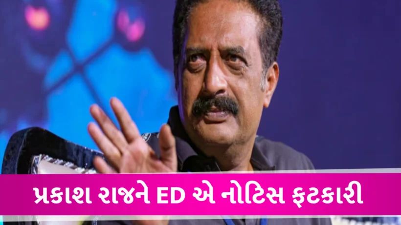 ED એ અભિનેતા પ્રકાશ રાજને નોટિસ ફટકારી, 100 કરોડના પોંજી ગોટાળા સાથે છે કનેક્શન ED Summone Prakash raj