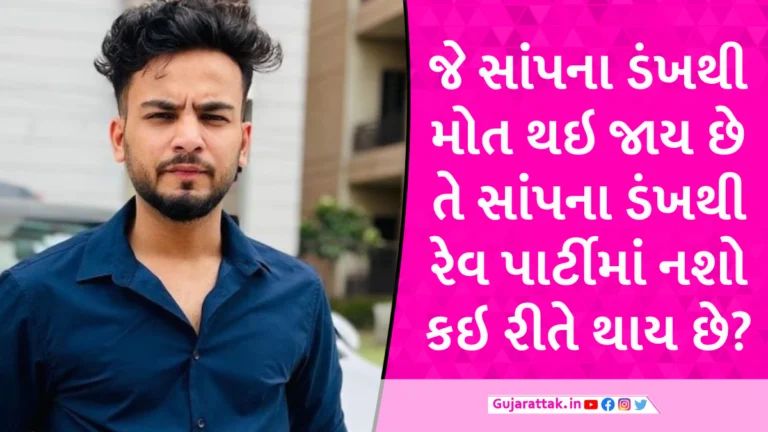 એલ્વિશ યાદવ: જે સાપના ડંખથી મોત થાય તેનાથી નશો કઇ રીતે થાય? Elvish Yadav case