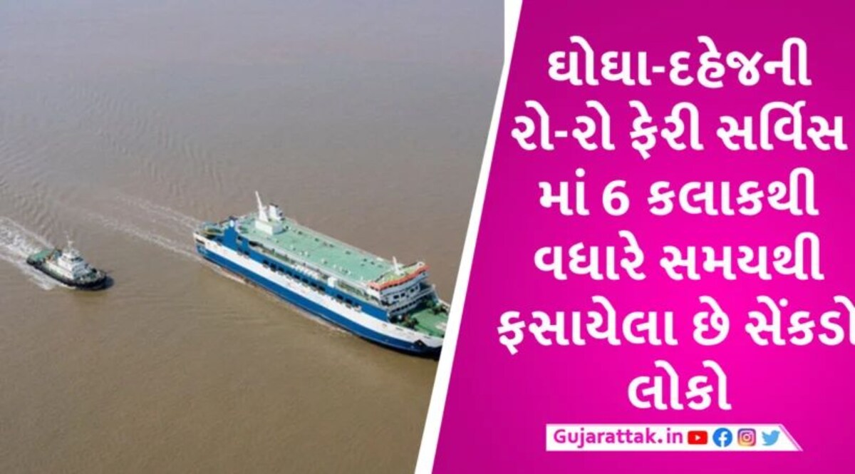ઘોઘા-દહેજ રોરો ફેરીમાં 500 થી વધારે લોકો ફસાયા, 6 કલાક બાદ પણ નીચે પાણી અને ઉપર આકાશ Ghogha-Dahej ro ro ferry service