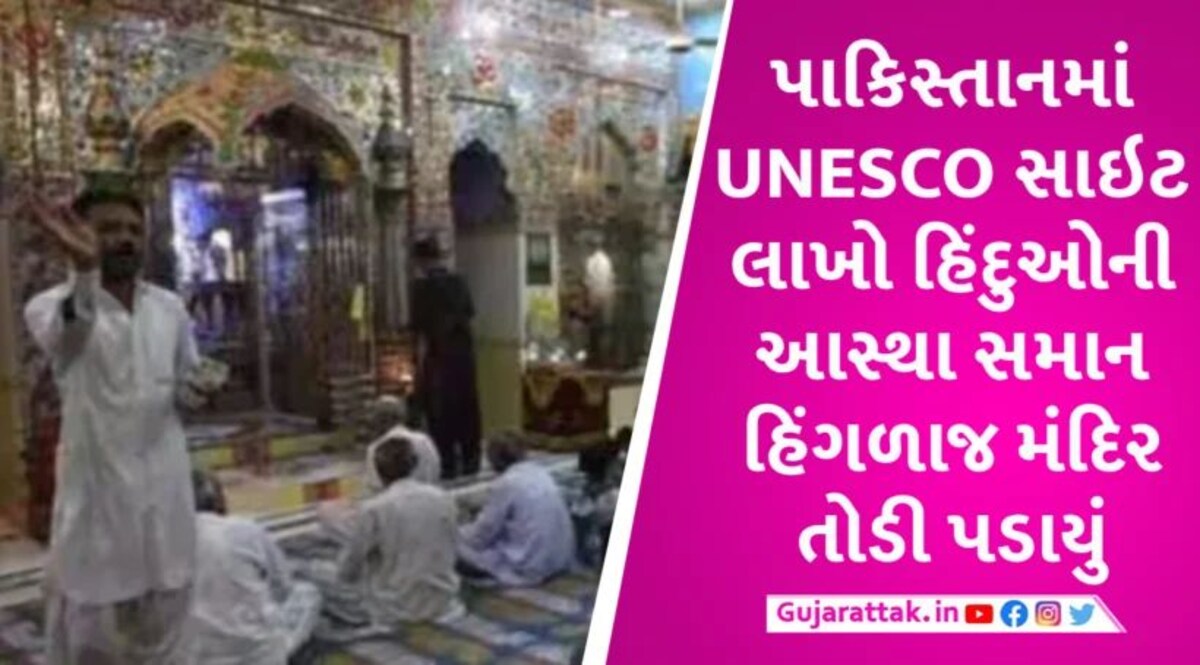 પાકિસ્તાને પ્રતિષ્ઠિત હિંગળાજ માતા મંદિર તોડી પાડ્યું, લાખો હિંદુઓની આસ્થા ધ્વસ્ત Hinglaj mata temple