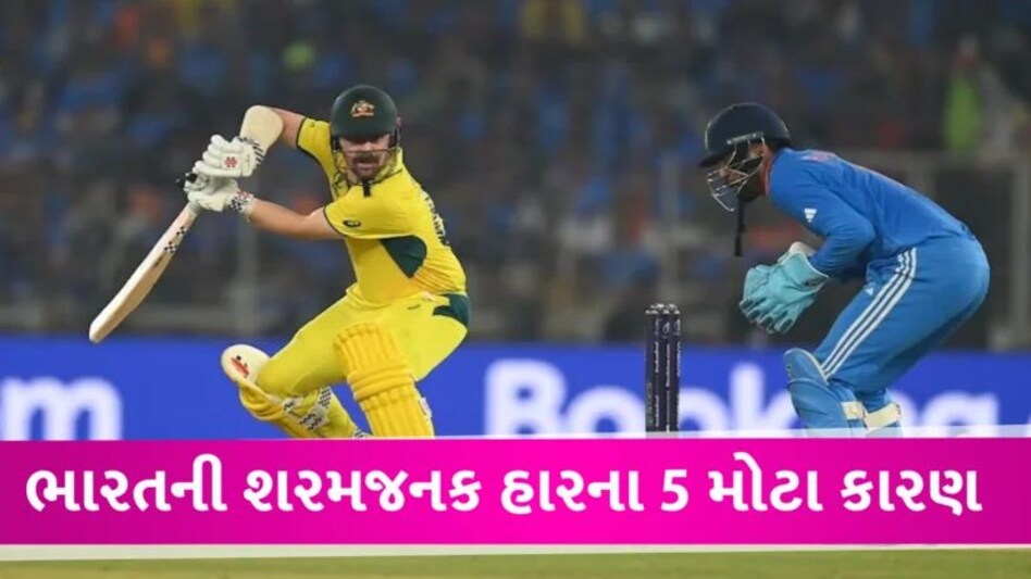 World Cup 2023 માં શરમજનક પરાજય થવા માટેના 5 મોટા કારણ India Loose world cup 2023