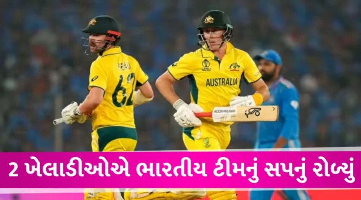 IND vs AUS Final: ટ્રેવિસ હેડ અને માર્નસ લાબુશેને ભારતનું સપનું રોળી નાખ્યું Indian Team losse the match 2023