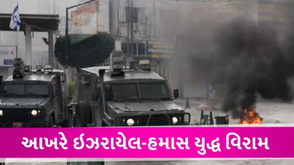 Israel-Hamas વચ્ચે યુદ્ધના વિરામની જાહેરાત, કતરની મધ્યસ્થી બાદ યુદ્ધ આખરે અટક્યું Israel-hamas war Ends