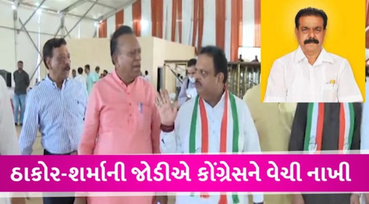 રઘુ શર્મા-જગદીશ ઠાકોરે ગુજરાત કોંગ્રેસને વેચી નાખ્યું, જીતી શકાય તેવી સીટો પણ ગુમાવી Jasabhai Patel