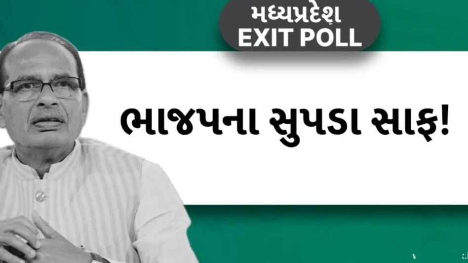 MP Exit Poll 2023: મધ્યપ્રદેશમાં Polstrat એ ભાજપની હાલત કરી ખરાબ, કોંગ્રેસને બંપર સીટ Madhyapradesh Exit Polls 2023 Live