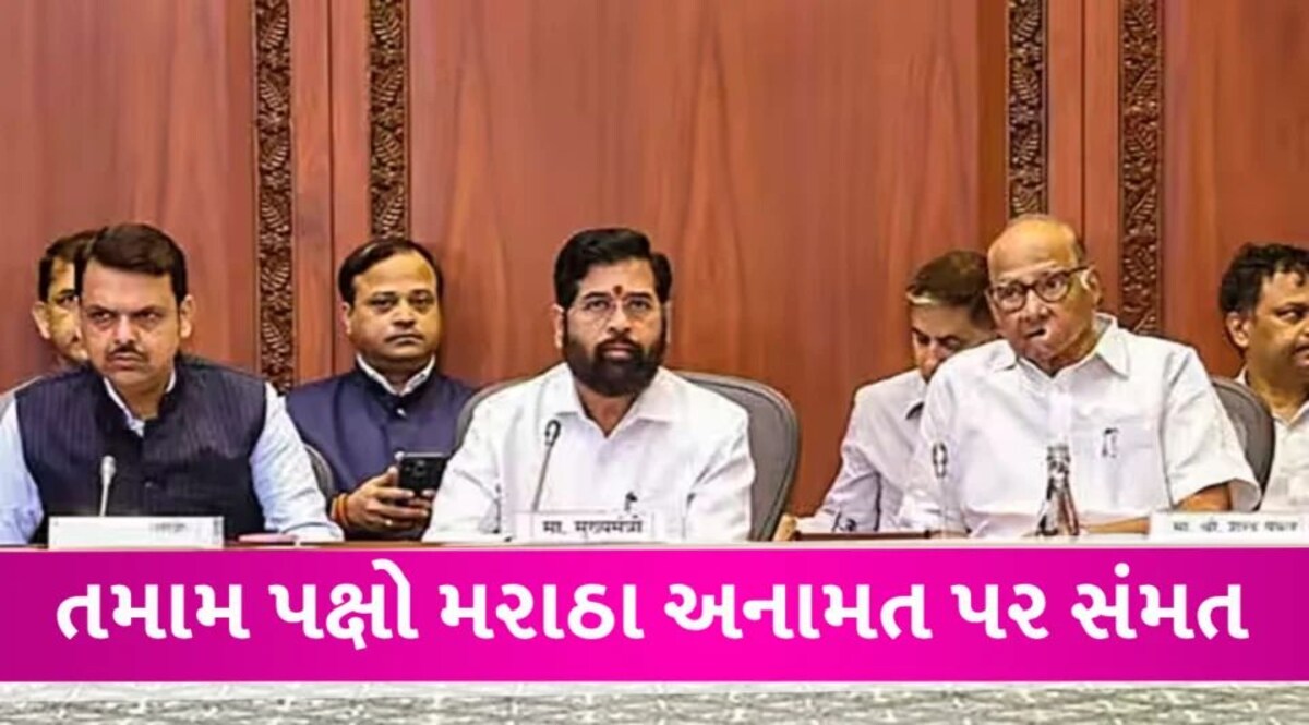 Maharashtra માં તમામ પક્ષો મરાઠા અનામતના પક્ષમાં, મનોજ જરાંગેએ અન્ન-જળનો ત્યાગ કર્યો Maratha reservation All party Meet