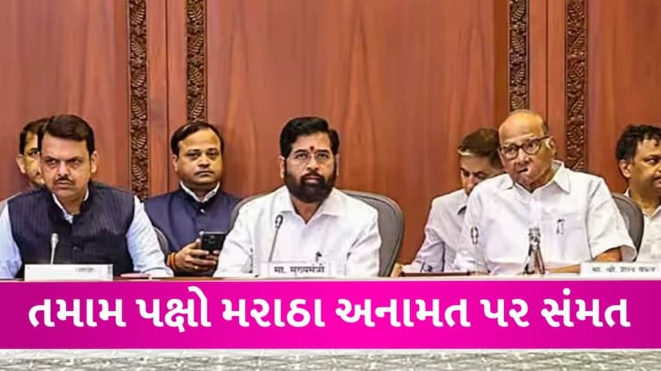 Maharashtra માં તમામ પક્ષો મરાઠા અનામતના પક્ષમાં, મનોજ જરાંગેએ અન્ન-જળનો ત્યાગ કર્યો Maratha reservation All party Meet