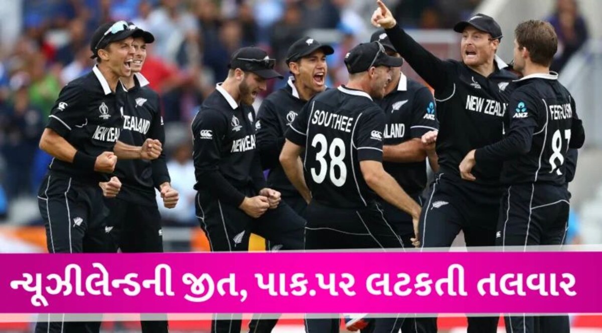 શ્રીલંકાને હરાવી ન્યૂઝીલેન્ડની સેમી ફાઇનલમાં એન્ટ્રી, પાકિસ્તાન પર લટકતી તલવાર Newziland pakistan case