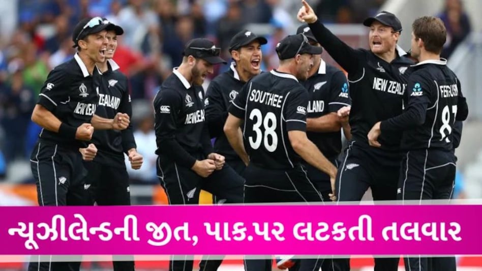 શ્રીલંકાને હરાવી ન્યૂઝીલેન્ડની સેમી ફાઇનલમાં એન્ટ્રી, પાકિસ્તાન પર લટકતી તલવાર Newziland pakistan case