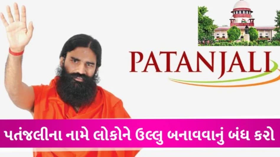પતંજલી અને બાબા રામદેવ લોકોને આયુર્વેદના નામે ગુમરાહ કરવાનું બંધ કરે: સુપ્રીમ કોર્ટ Patanjali ayurved