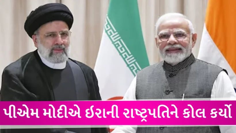 ઇઝરાયેલ-હમાસના યુદ્ધ વચ્ચે PM મોદીએ ઇરાનના રાષ્ટ્રપતિને કર્યો ફોન, થઇ મહત્વપુર્ણ વાતચીત PM Modi call iran president