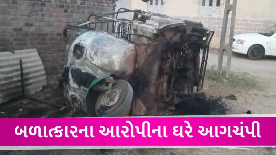 Morbi: હિંદુ યુવતી સાથે વિધર્મીએ દુષ્કર્મ આચર્યું, આરોપીના ઘરમાં તોડફોડ બાદ આગ Rape victim