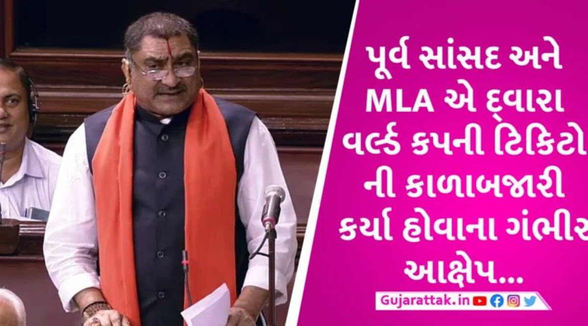 BJP ના ધારાસભ્ય વર્લ્ડ કપની ટિકિટોની કાળાબજારી કરે છે? સમગ્ર મામલે પોલીસ ફરિયાદ પણ દાખલ Shambhuprasad tundiya