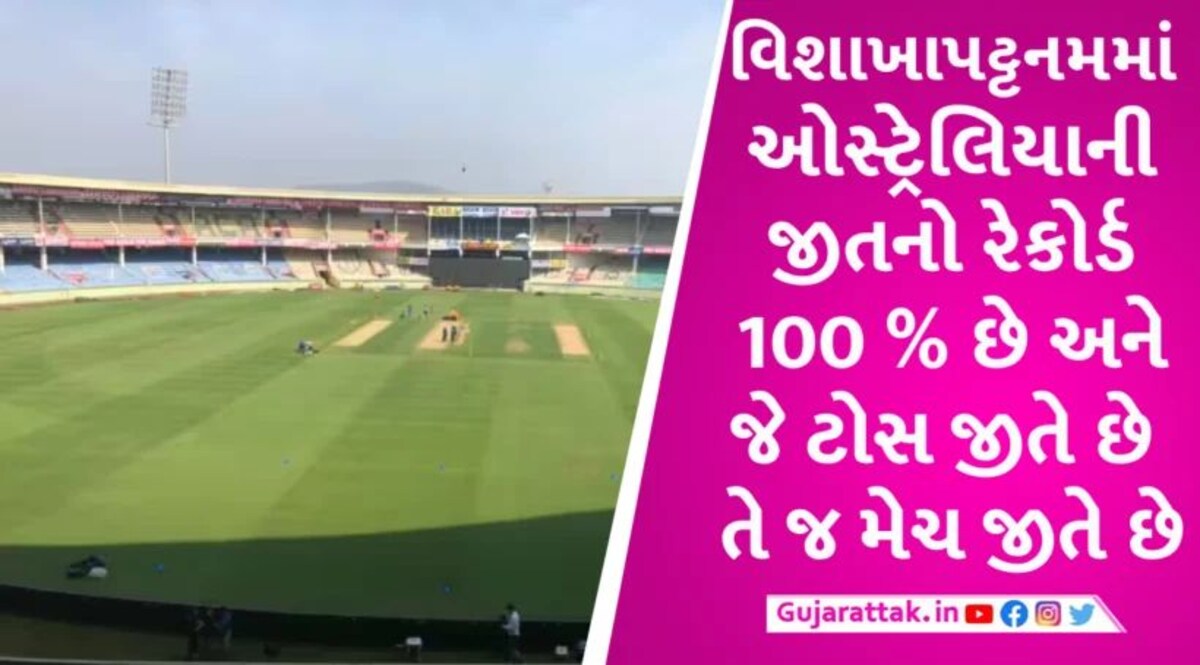 IND vs AUS: વિશાખાપટ્ટનમમાં ટૉસની રહે છે મહત્વની ભુમિકા, ઓસ્ટ્રેલિયાનો 100 ટકા જીતનો રેકોર્ડ Sport News in Gujarati