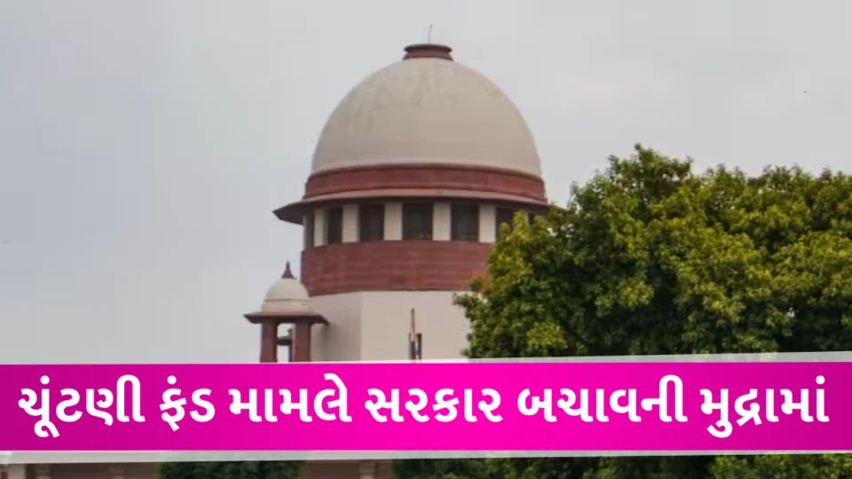 રાજનીતિક પાર્ટીઓને ફંડ આપતા લોકો ગુપ્તતા ઇચ્છે છે જેથી કોઇ પક્ષ તેમને નુકસાન ન પહોંચાડે: સરકાર Supreme court About electoral Bond