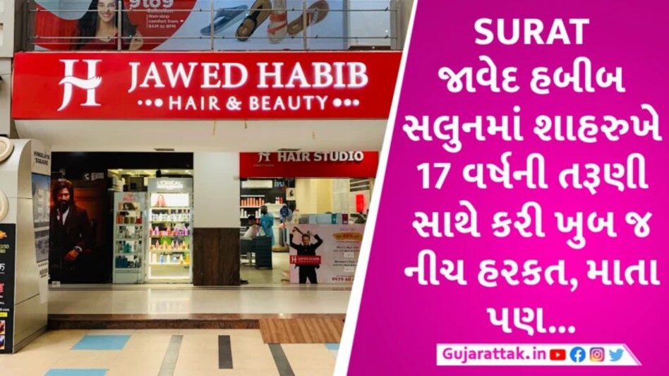 Surat માં ફેસિયલ કરાવવા ગયેલી તરૂણી સાથે શાહરુખે કરી ખુબ જ વિકૃત હરકત, તરૂણીની માતા પણ… Surat Javed Habib Saloon