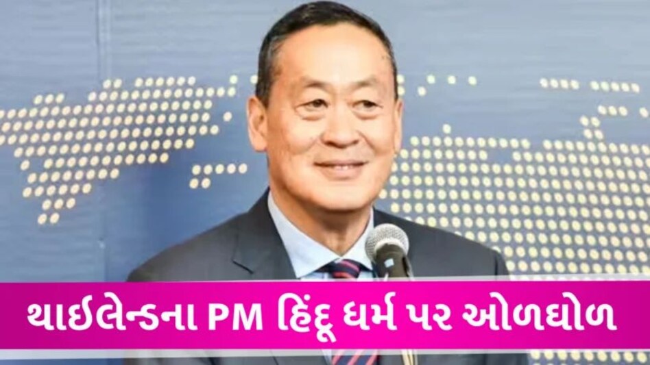 World Hindu Congress: સમગ્ર વિશ્વ હિંદૂ મૂલ્યોમાંથી પ્રેરણા મેળવે તો જ વૈશ્વિક શાંતિ સંભવ Thiland PM