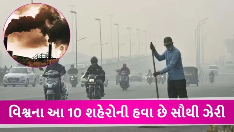 Delhi News: દિલ્હી વિશ્વનું સૌથી પ્રદૂષિત શહેર, આ ભારતીય શહેરો પણ ટોપ 5માં સામેલ gujarattak