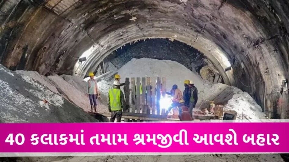 આગામી 40 કલાકમાં બહાર આવશે તમામ શ્રમજીવી, ફુલ પ્લાન તૈયાર પરંતુ આ એક માત્ર ડર… gujarattak