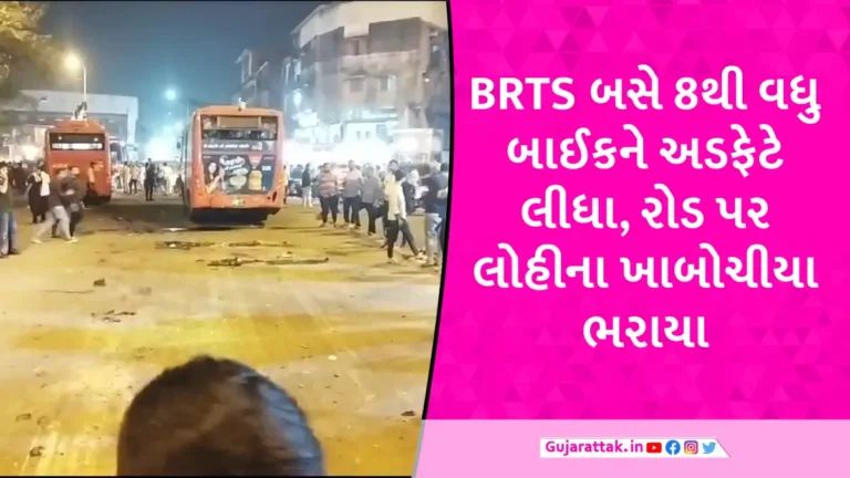 Surat Accident: સુરતમાં બેફામ BRTS બસે 6થી વધુ વાહનોને અડફેટે લીધા, 2 લોકોનાં ઘટનાસ્થળે જ મોત! gujarattak