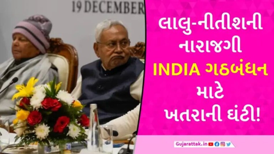 INDIA ગઠબંધનમાં ફરી વિવાદ! લાલુ-નીતીશનો મમતાના પ્રસ્તાવ પર અણગમો, પ્રેસ કોન્ફરન્સમાં પણ ન આપી હાજરી gujarattak