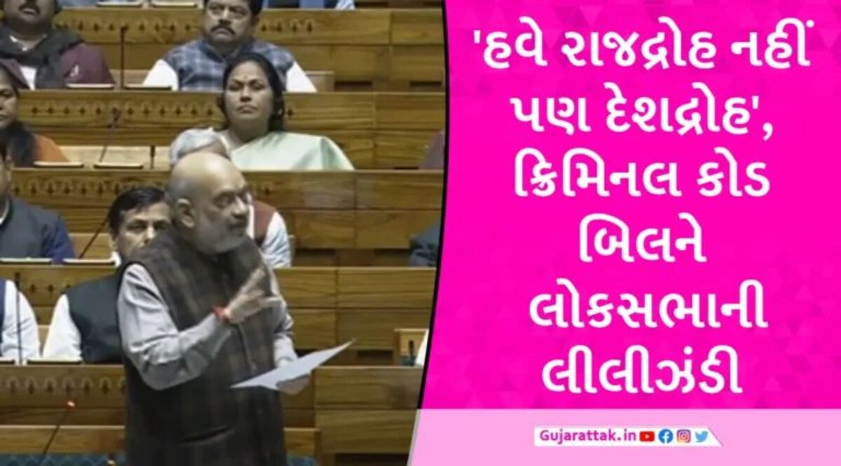 Bharatiya Nyaya Sanhita : 97 વિપક્ષી સાંસદોની ગેરહાજરીમાં લોકસભામાંથી ક્રિમિનલ કોડ બિલ પાસ gujarattak