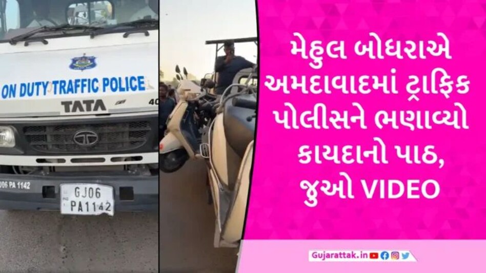 અમદાવાદમાં વાહન ચાલકોને દંડ કરતી ટ્રાફિક પોલીસે જ કાયદાનું ઉલ્લંઘન કર્યું, મેહુલ બોઘરાએ આ રીતે ભણાવ્યો પાઠ gujarattak