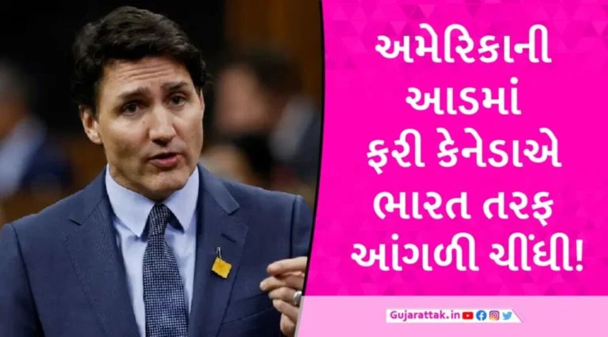 અમેરિકાની ચેતવણી બાદ બદલાયો ભારતનો સૂર’, કેનેડાના PM ટ્રુડોએ ફરી ભારતને ટોણો માર્યો gujarattak