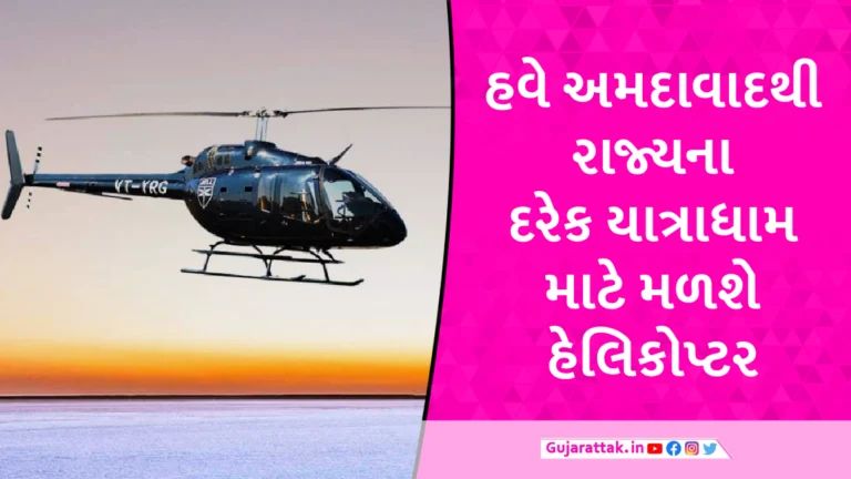 હેલીકોપ્ટરથી ફરો ગુજરાતના યાત્રાધામ! 27 ડિસેમ્બરથી જોઈ રાઈડની શરૂઆત થશે gujarattak
