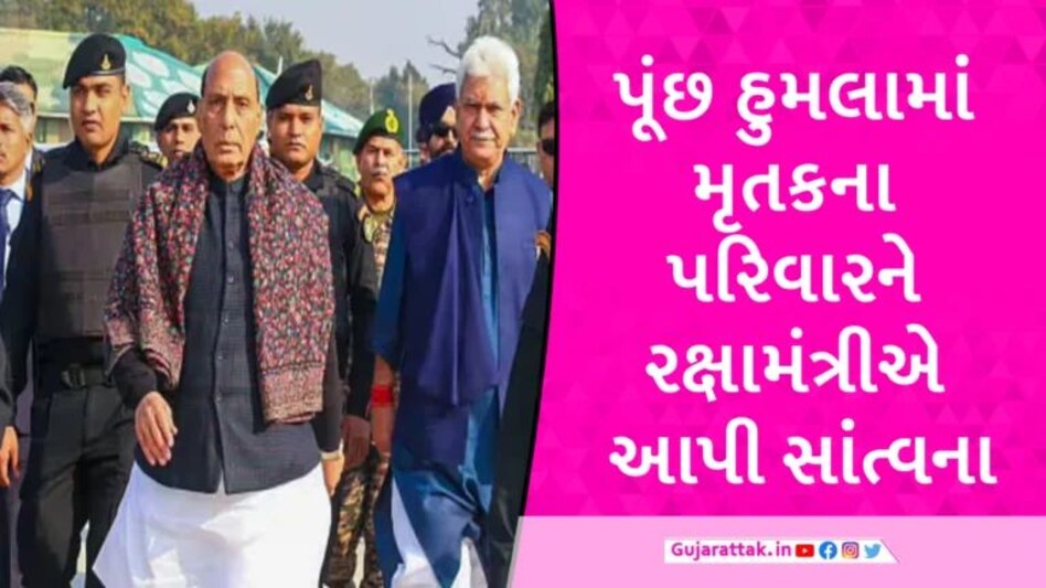 એક મહિનામાં ન્યાય આપીશું; રક્ષામંત્રીએ પૂંછના પીડિતોને આપી સાંત્વના, સેનાને દિલ જીતવાની સલાહ gujarattak