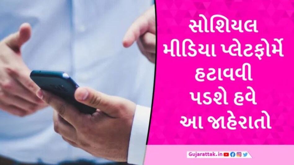 ‘સટ્ટાબાજી અને ગેરકાયદેસર લોનની જાહેરાતો તાત્કાલિક હટાવો’, કેન્દ્રનો સોશિયલ મીડિયા પ્લેટફોર્મને આદેશ gujarattak
