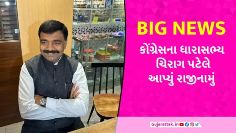 ગુજરાતનું રાજકારણ ગરમાયું: ધારાસભ્ય પદેથી રાજીનામા બાદ Chirag patelના બદલાયા સૂર, કહ્યું-‘કોંગ્રેસમાં જૂથવાદ ચરમસીમાએ’ gujarattak