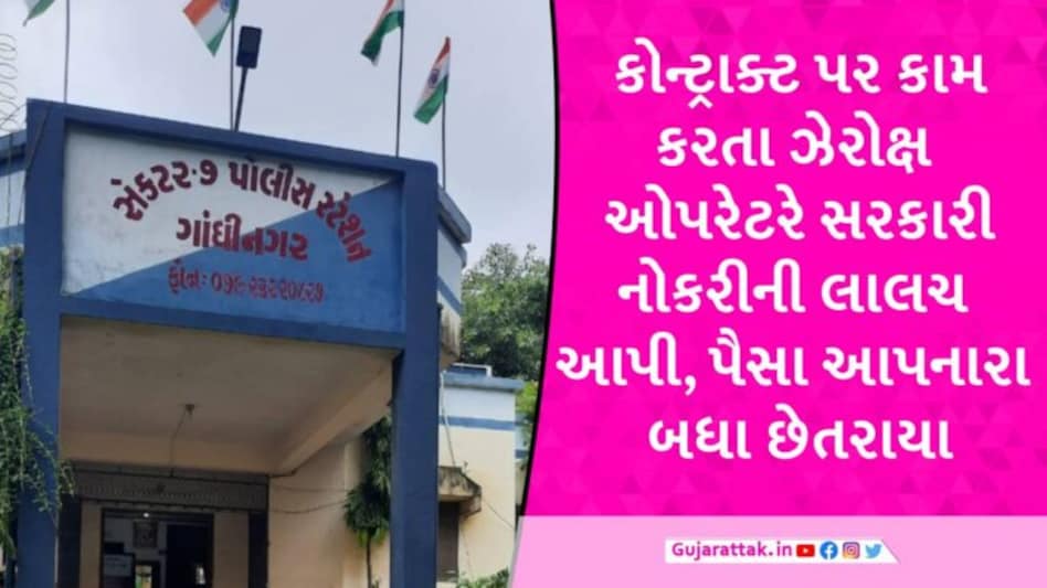Gandhinagar: નવા સચિવાલયમાં ઝેરોક્ષ ઓપરેટરે સરકારી નોકરીની લાલચે 27 લોકો પાસેથી 1.43 કરોડ પડાવ્યા gujarattak