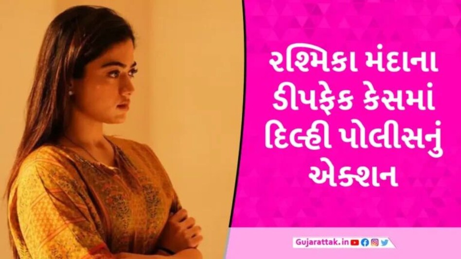 Rashmika Mandanna Deepfake કેસમાં મોટું અપડેટ, 4 શખ્સોને પોલીસે દબોચ્યા gujarattak