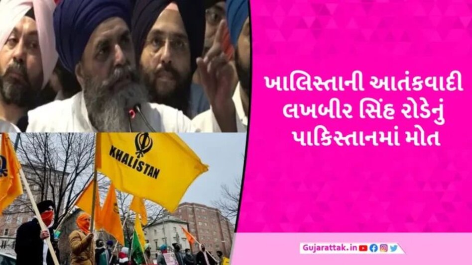 ખાલિસ્તાની આતંકવાદી લખબીર સિંહ રોડેનું પાકિસ્તાનમાં મોત, ભારતમાં અનેક હુમલાનો હતો માસ્ટરમાઈન્ડ gujarattak