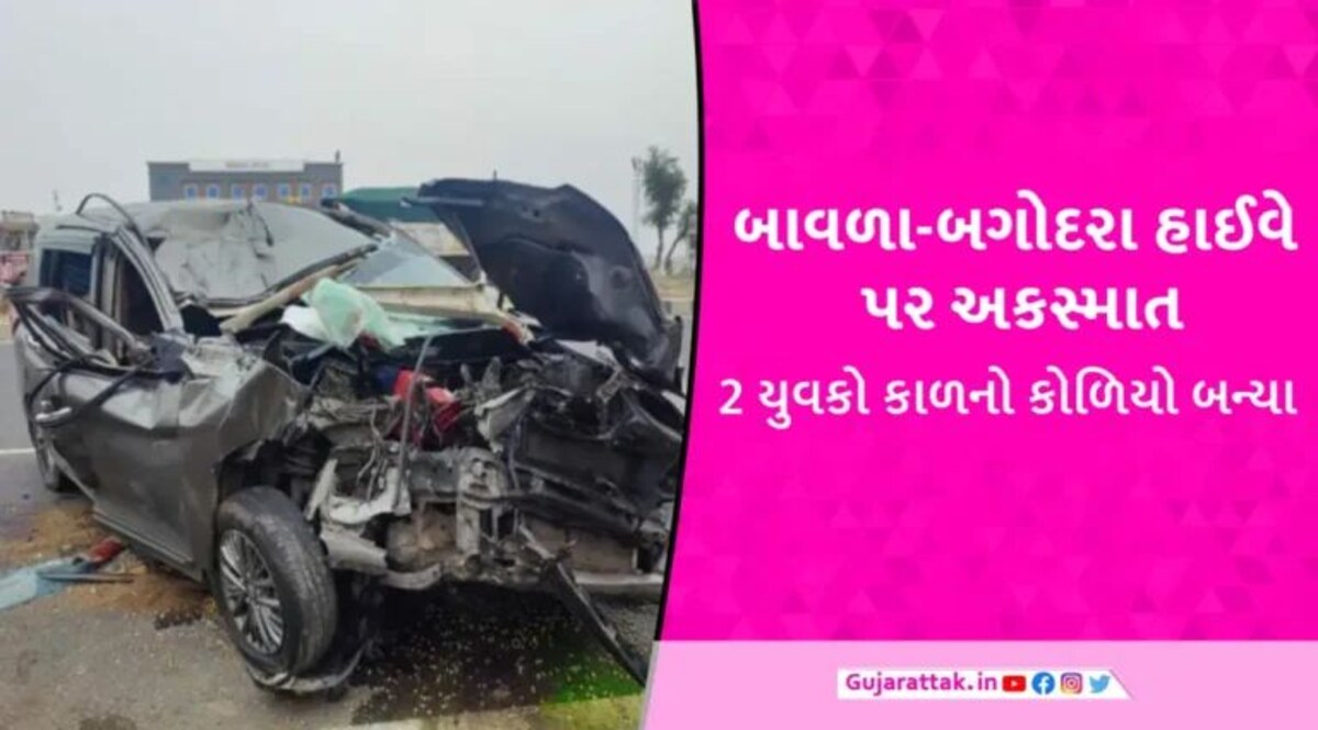બાવળા-બગોદરા હાઈવે પર ગમખ્વાર અકસ્માત, ચાલકે કાબૂ ગુમાવતા ટ્રક પાછળ ધડાકાભેર અથડાઈ કાર; 2 યુવકોના નિધન gujarattak
