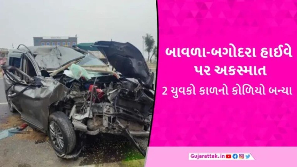 બાવળા-બગોદરા હાઈવે પર ગમખ્વાર અકસ્માત, ચાલકે કાબૂ ગુમાવતા ટ્રક પાછળ ધડાકાભેર અથડાઈ કાર; 2 યુવકોના નિધન gujarattak