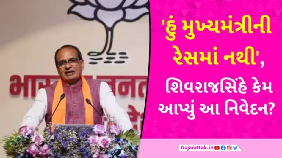 ‘હું CM પદનો દાવેદાર નથી’, શિવરાજસિંહ ચૌહાણે MPમાં અટકળોની વચ્ચે આપ્યું મોટું નિવેદન gujarattak